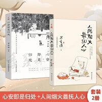 心安即是归处+人间烟火，最抚人心 季羡林 汪曾祺 温暖随笔书套装全2册