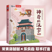 神奇的汉字 汉字启蒙互动立体书 发明篇