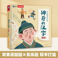 神奇的汉字 汉字启蒙互动立体书 人类篇
