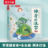 神奇的汉字 汉字启蒙互动立体书 自然篇