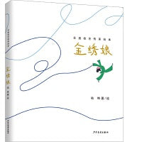 非遗技艺传承绘本·金绣娘