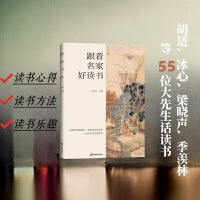 跟着名家好读书 本书选编了我国现当代名家关于爱读书、读好书、好读书的散文、随笔55篇 中国言实出版社