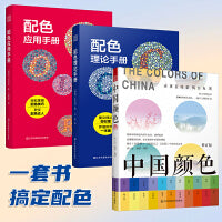 套装3册 中国颜色+配色理论手册+配色应用手册 配色设计原理平面设计室内设计服装设计书籍色彩学书籍色彩搭配构成书
