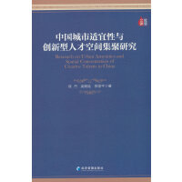中国城市适宜性与创新型人才空间集聚研究