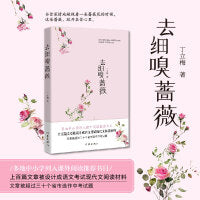 去细嗅蔷薇(《读者》《青年文摘》签约作家丁立梅散文新作，多地中小学 列入课外阅读推荐书目，上百篇文章被设计成语文考试现代文 阅读材料，被超过三十个省市选作中考试题)