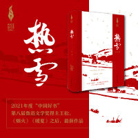 热雪（新时代山乡巨变创作计划）2021年度“中国好书”，第八届鲁迅文学奖得主王松，《烟火》 《暖夏》之后，最新作品。