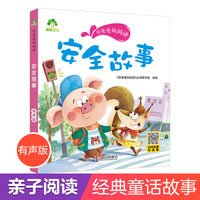爱德少儿 听爸爸妈妈讲安全故事 声版睡前故事3-6岁亲子阅读童话课外书籍