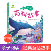 爱德少儿 听爸爸妈妈讲百科故事 有声版睡前故事3-6岁亲子阅读童话课外书籍