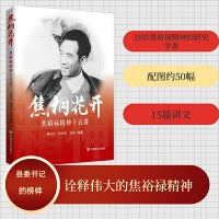 焦桐花开：焦裕禄精神十五讲 中国言实出版社