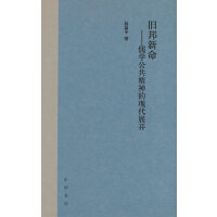 旧邦新命——儒学公共精神的现代展开（精装）