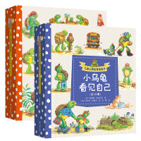 儿童心理抚育图画书·小乌龟看见自己+小乌龟喜欢自己（全26册）