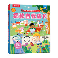 乐乐趣揭秘翻翻书 低幼版 揭秘自我成长 第6辑