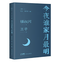 今夜谁家月最明 （著名学者锺叔河怀人忆旧文集，回顾一个时代的文人往事）