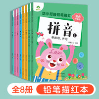 爱德少儿 幼小衔接铅笔描红8册 数字1一10汉字英文字母偏旁部首笔顺描红幼儿描红天天练大班拼音描红3-6岁控笔训练字帖幼儿写字入门