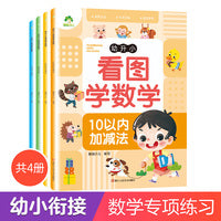 爱德少儿 幼升小看图学数学4册 学生看图学数学专项训练