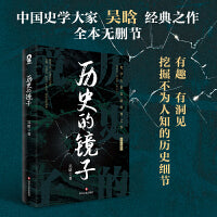 历史的镜子（中国史学大家吴晗经典作品）