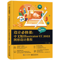 设计必修课：中文版Illustrator CC 2022图形设计教程（微课版）