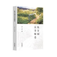集吉园往昔婚恋