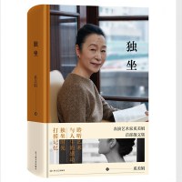独坐（表演艺术家奚美娟散文集。独立自主的女性成长之路，理想从容的女性生活。 附奚美娟亲声朗读）