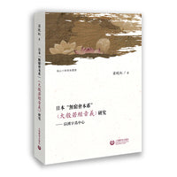 日本"無窮會本系"《大般若經音義》研究——以漢字爲中心