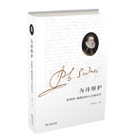 为诗辩护：菲利普·锡德尼的人生和诗学