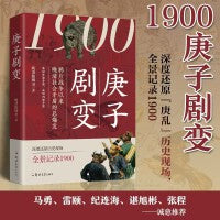 1900：庚子剧变（看似外部矛盾，实则内部矛盾；深度还原“庚乱”历史现场，全景记录1900）