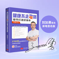 健康不走弯路（刘加勇医生亲笔签名版）