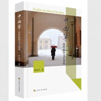 中西草：我的欧陆文学逍遥