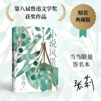 小说风景（第八届鲁迅文学奖获奖作品 当当专享限量签名本）
