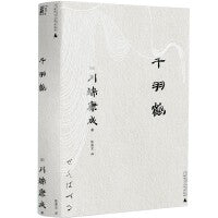 千羽鹤（一頁文库·川端康成系列：诺奖代表作、虚幻迷蒙的古典幽玄美）