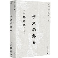 伊豆的舞女（一頁文库·川端康成系列：成名代表作、永恒的少女与青春童话）