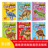 趣味游戏贴贴画恐龙贴纸系列 白垩纪+三叠纪+侏罗纪+恐龙探秘+恐龙百科+恐龙王国【全6册】趣味游戏贴贴画恐龙贴纸书侏罗纪宝宝爱玩的贴纸书