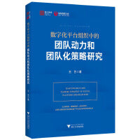 数字化平台组织中的团队动力和团队化策略研究