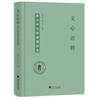 文心语粹：浙大中文学者演讲录