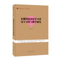 东盟国家汉语学习者汉字习得与教学研究（语言服务书系·华文教育研究）