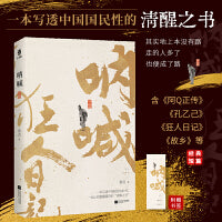 呐喊（一本写透中国国民的“清醒之书”；中国现代小说的开端与成熟的标志，开创现代现实主义文学的先河）