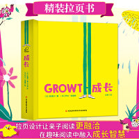 成长（精装拉页书，关注孩子心灵成长的哲理小绘本）3-8岁