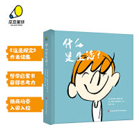 什么是生活？（ 给孩子的哲学启蒙精装书，获得思考力、成长力，情商培养）