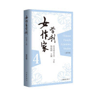 女作家学刊（第四辑）专门对中国的女作家及作品进行评论研究的理论性作品，北京语言大学主办、著名学者阎纯德担任主编。