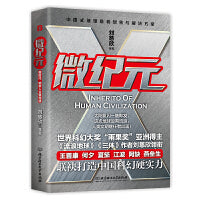 微纪元（全国高考语文阅读材料，全国青少年推荐百部优秀出版物《三体》作者刘慈欣领衔，王晋康、何夕等银河奖得与你共享科幻阅读饕餮盛宴。）
