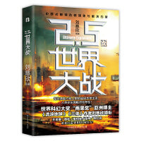 2.5次世界大战（科幻文学“银河奖”获奖作品系列）（《三体》作者刘慈欣、王晋康、何夕、韩松等联袂挑战想象力极限。）