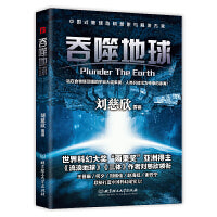 吞噬地球（流浪地球、三体刘慈欣领衔银河奖获奖作品系列，中国科幻群星，历届银河奖得主共同打造中国科幻新纪元！）