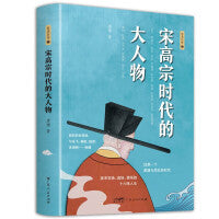 宋高宗时代的大人物