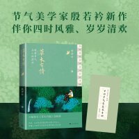 草木有情 跟着节气寻人间清欢 畅销书《草木有趣》姊妹篇，节气美学家殷若衿新作，伴你四时风雅、岁岁清欢。每个节气带上这本书，去拜访一棵树、一朵花，从山林草木获得疗愈身心的力量