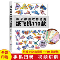 孩子都喜欢的经典纸飞机110款纸飞机折纸大全书赠视频教程小学生手工制作DIY儿童益智游戏一百种折飞机手册逻辑思维空间训练3-12岁