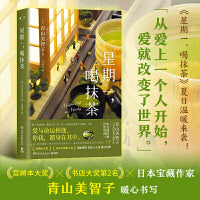 星期一，喝抹茶（日本“书店大奖”Top2、宝藏治愈系作家青山美智子暖心书写！）