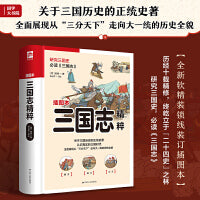 三国志精粹 甄选《三国志》中经典篇章，通俗化注释，近百幅精美手绘插图，再现波澜壮阔的历史场景！
