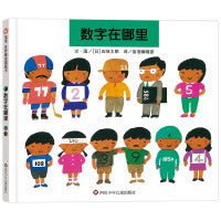 数字在哪里（3-8岁）信谊世界精选图画书