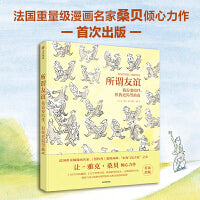 所谓友谊：我需要陪伴，但我更渴望抽离【包邮】