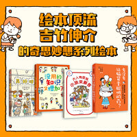 有没有让脑袋变聪明的药：吉竹伸介奇思妙想系列（全4册）【包邮】